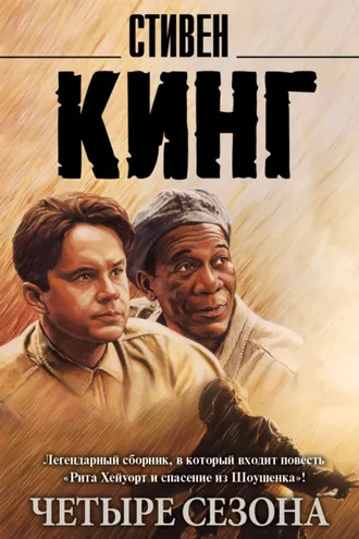 Обложка книги «Четыре сезона (сборник)»