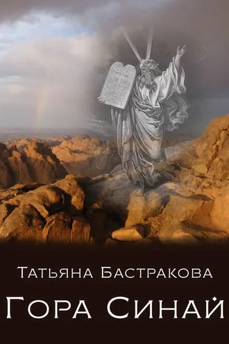 Обложка книги «Гора Синай»