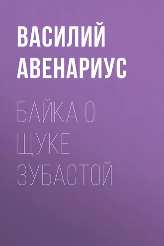 Обложка книги «Байка о щуке зубастой»