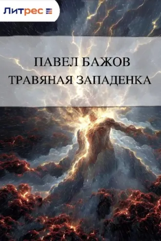Обложка книги «Травяная западенка»
