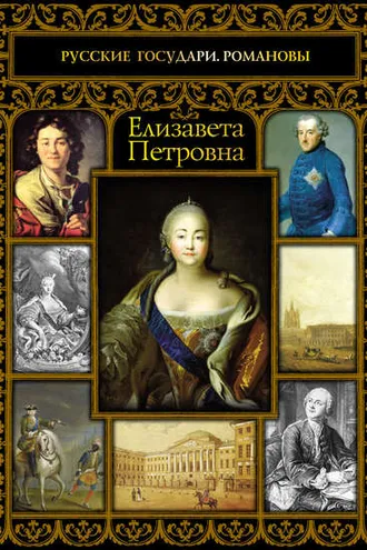 Обложка книги «Елизавета Петровна»