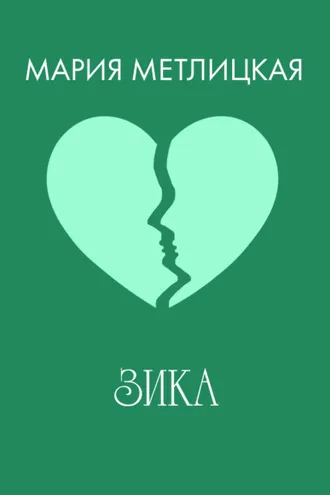 Обложка книги «Зика»