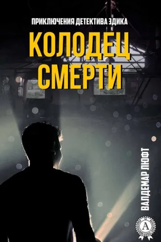 Обложка книги «Колодец смерти»