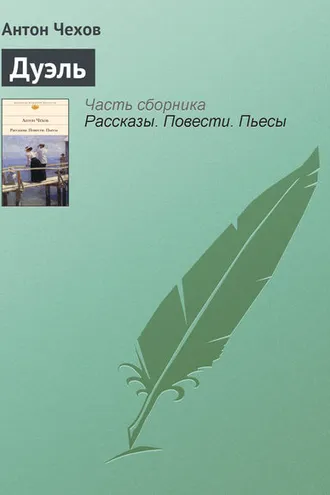 Обложка книги «Дуэль»