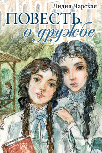 Обложка книги «Повесть о дружбе (Записки институтки)»