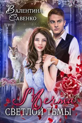 Обложка книги «Мечта светлой тьмы»
