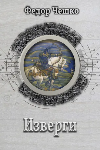 Обложка книги «Изверги»
