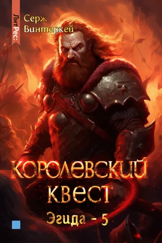 Обложка книги «Королевский квест»