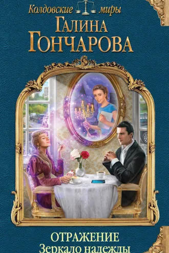 Обложка книги «Отражение. Зеркало надежды»