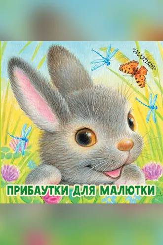 Обложка книги «Прибаутки для малютки»