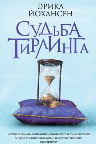 Обложка книги «Судьба Тирлинга»