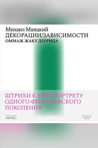 Обложка книги «Декорации / Зависимости. Оммаж Жаку Деррида. Штрихи к автопортрету одного философского поколения»