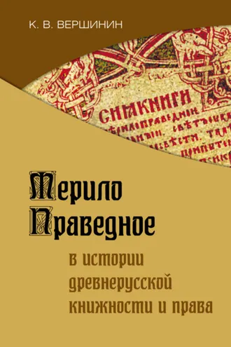 Обложка книги «Мерило Праведное в истории древнерусской книжности и права»