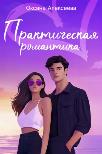 Обложка книги «Практическая романтика»