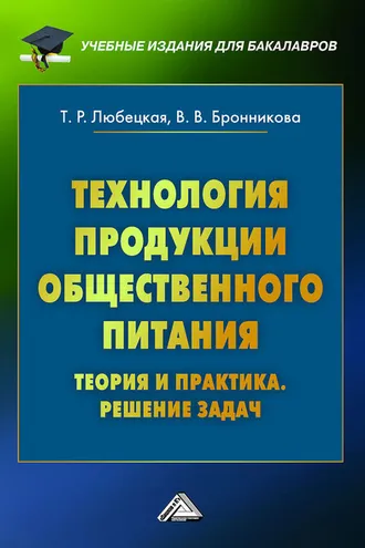 Обложка книги «Технология продукции общественного питания. Теория и практика. Решение задач»