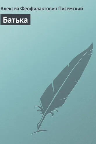Обложка книги «Батька»
