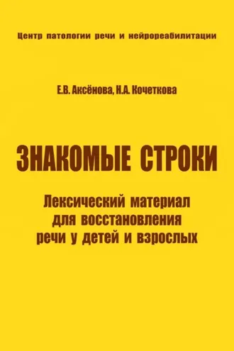 Обложка книги «Знакомые строки. Лексический материал для восстановления речи у детей и взрослых»