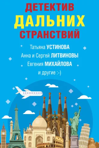 Обложка книги «Детектив дальних странствий»