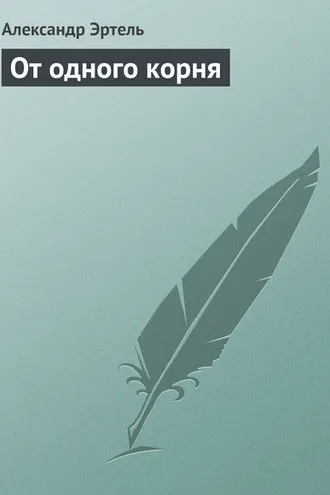 Обложка книги «От одного корня»