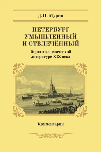 Обложка книги «Петербург умышленный и отвлечённый. Город в классической литературе XIX века. Комментарий»