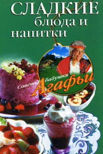 Обложка книги «Сладкие блюда и напитки»
