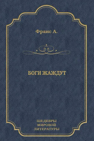 Обложка книги «Боги жаждут»