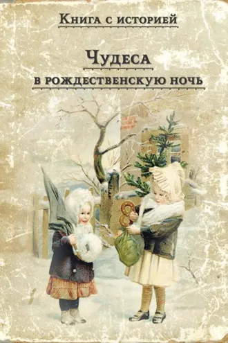 Обложка книги «Чудеса в рождественскую ночь»