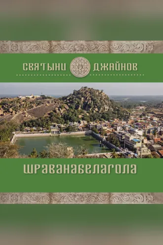 Обложка книги «Шраванабелагола»