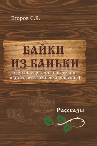 Обложка книги «Байки из баньки»