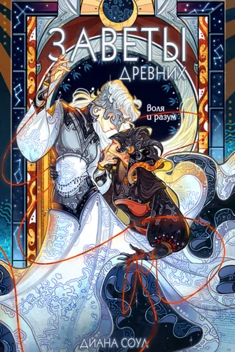 Обложка книги «Заветы древних. Воля и разум»