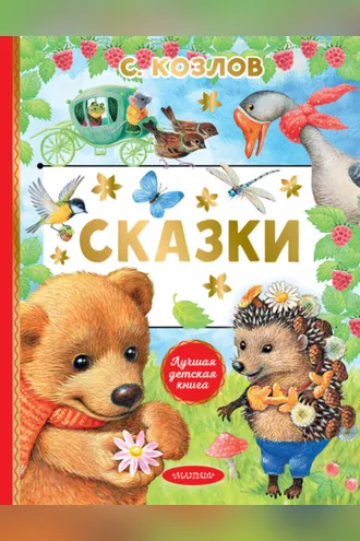 Обложка книги «Сказки»