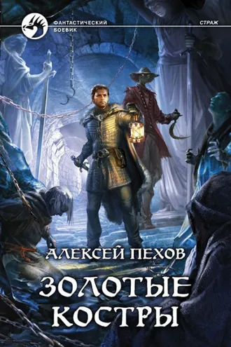 Обложка книги «Золотые костры»