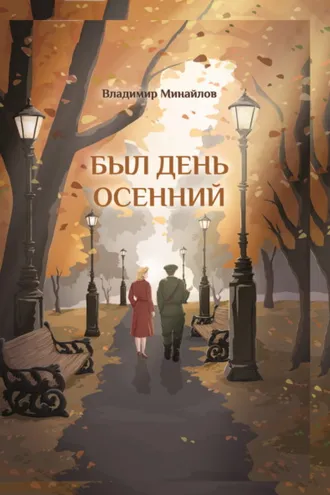 Обложка книги «Был день осенний»