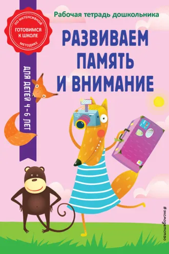 Обложка книги «Развиваем память и внимание»