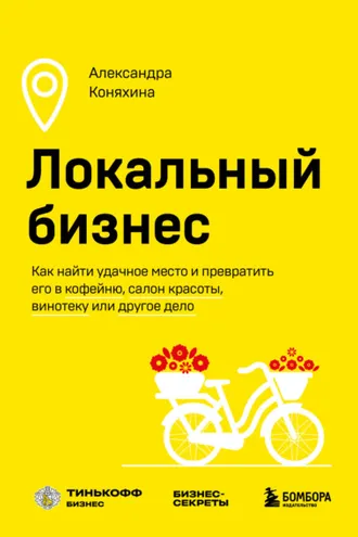 Обложка книги «Локальный бизнес. Как найти удачное место и превратить его в кофейню, салон красоты, винотеку или другое дело»