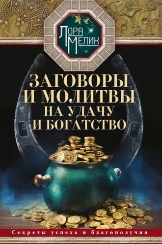 Обложка книги «Заговоры и молитвы на удачу и богатство. Секреты успеха и благополучия»