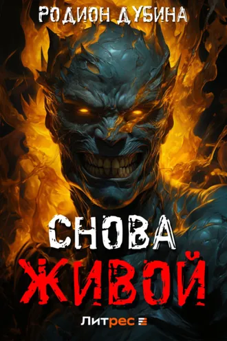 Обложка книги «Снова живой»