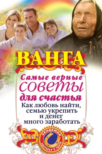 Обложка книги «Ванга. Самые верные советы для счастья. Как любовь найти, семью укрепить и денег много заработать»