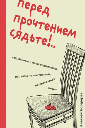 Обложка книги «Перед прочтением сядьте!.. Остроумные и непосредственные рассказы из нешуточной, но прекрасной жизни»