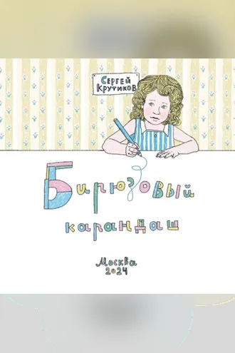 Обложка книги «Бирюзовый карандаш»