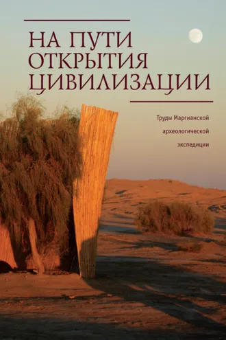 Обложка книги «На пути открытия цивилизации. Труды Маргианской археологической экспедиции. Том 3»