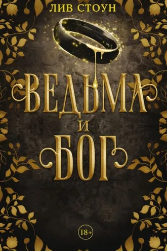 Обложка книги «Ведьма и бог»