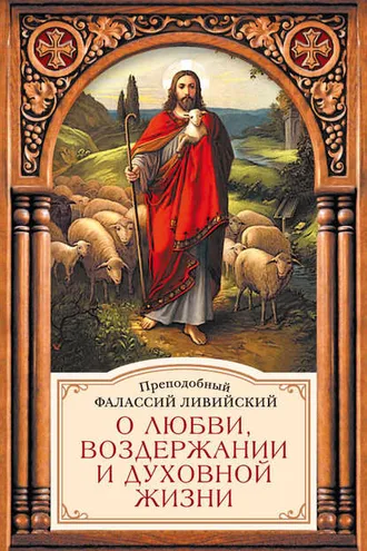 Обложка книги «О любви, воздержании и духовной жизни»