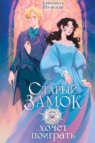 Обложка книги «Старый замок хочет поиграть»