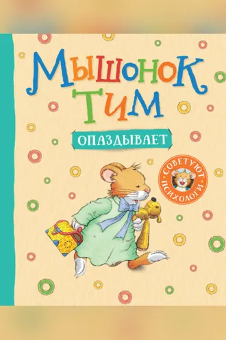 Обложка книги «Мышонок Тим опаздывает»