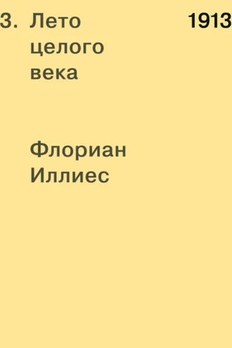 Обложка книги «1913. Лето целого века»