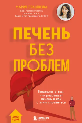 Обложка книги «Печень без проблем. Гепатолог о том, что разрушает печень и как с этим справиться»