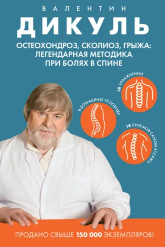 Обложка книги «Остеохондроз, сколиоз, грыжа: легендарная методика при болях в спине»