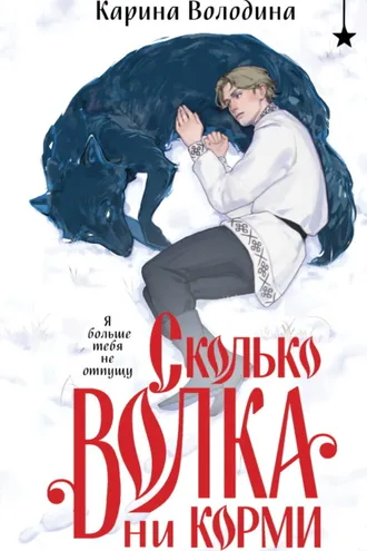 Обложка книги «Сколько волка ни корми»