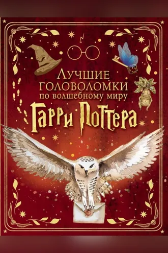 Обложка книги «Лучшие головоломки по волшебному миру Гарри Поттера»